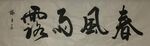 春风  杨克东书法鸿鹄图片
