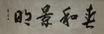 春和景明 杨克东书法鸿鹄图片