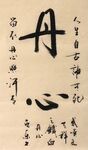 丹心 杨克东书法鸿鹄图片