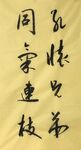 同气连枝  杨克东书法鸿鹄图片