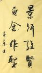 景行维贤 杨克东书法鸿鹄图片