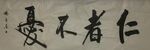 仁者不爱  杨克东书法 