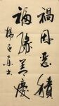 祸因恶绩  杨克东书法鸿鹄图片
