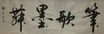 笔歌墨舞  杨克东书法鸿鹄图片
