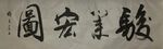 宏图  杨克东书法鸿鹄图片