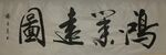 鸿运当头   杨克东书法