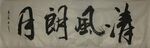 清风朗月  杨克东书法