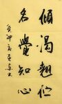 知心  杨克东书法鸿鹄图片