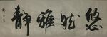 悠闲雅静  杨克东书法鸿鹄图片