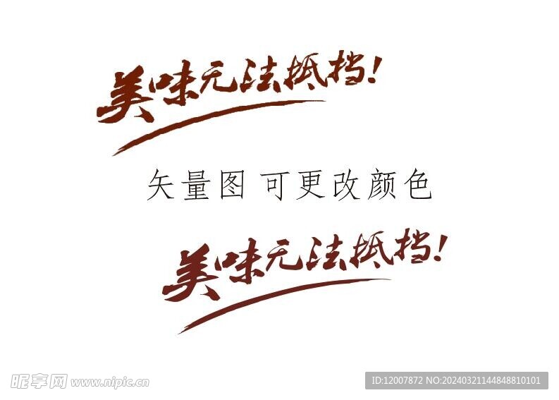 美味无法抵挡矢量图