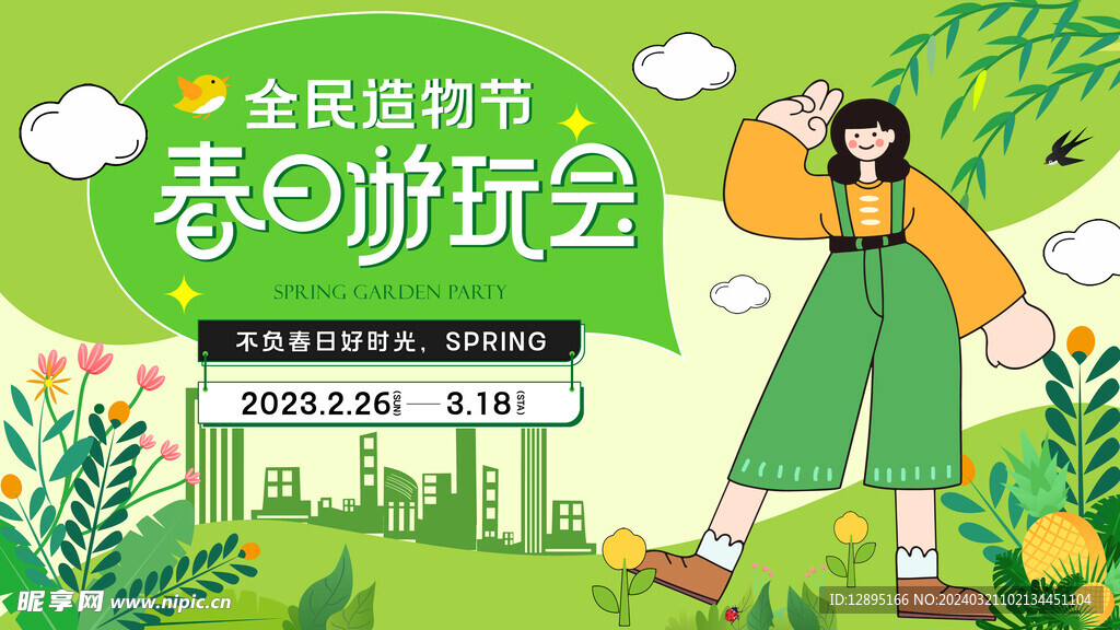 春季活动宣传