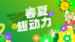 春天气息海报