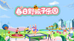 春季活动宣传