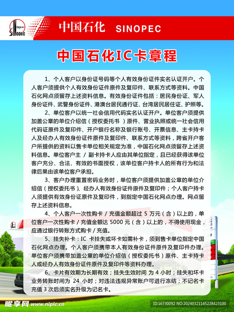 中国石化IC卡章程