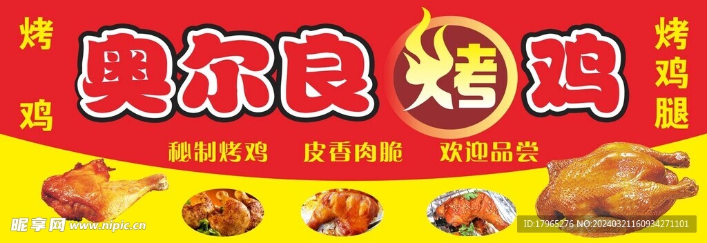 奥尔良烤鸡