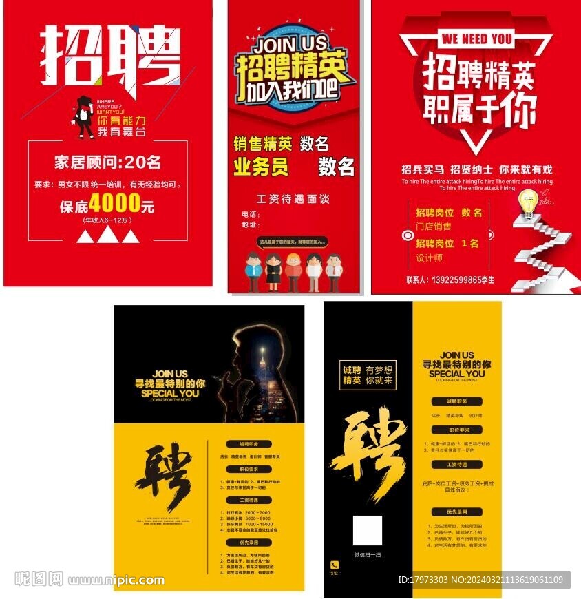 招聘海报