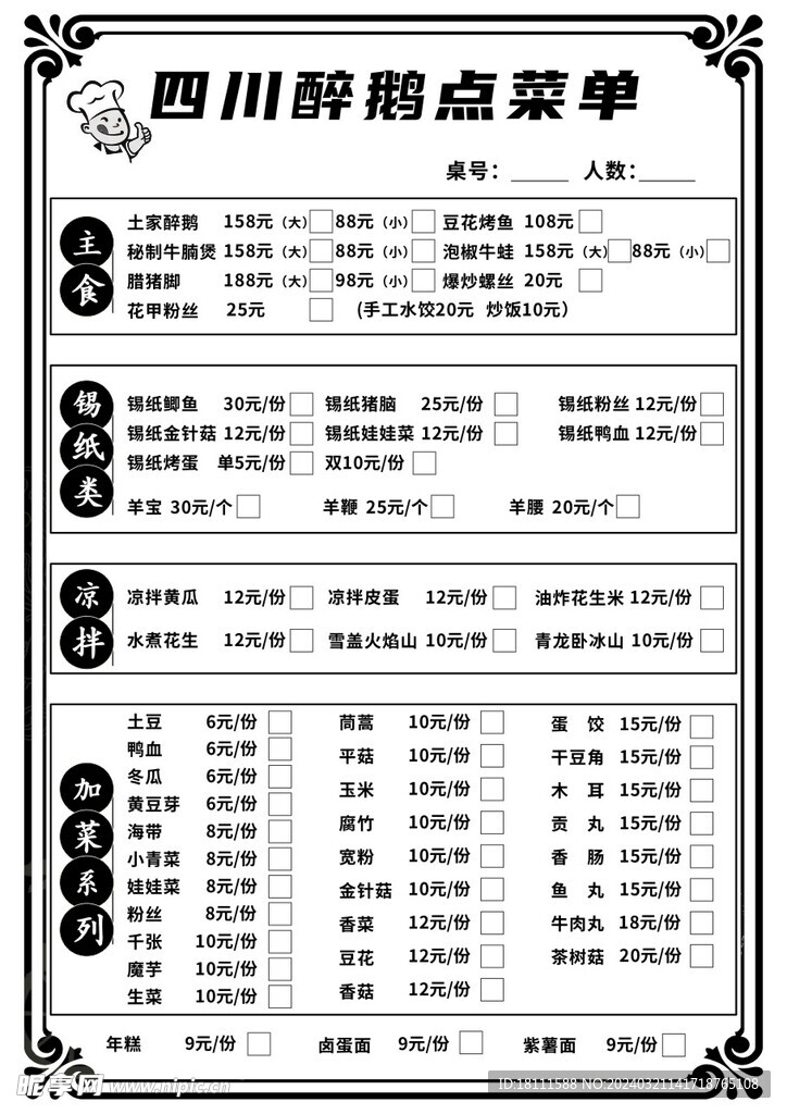 四川醉鹅点菜单