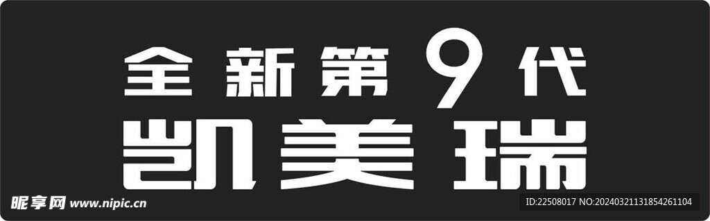 全新第9代凯美瑞第九代车前后牌