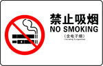 禁止吸烟
