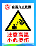 注意高温小心烫伤