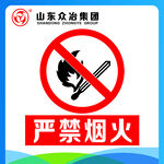 严禁烟火