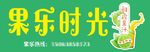 果乐时光