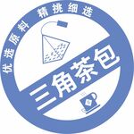 三角茶包标签