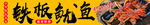 铁板鱿鱼