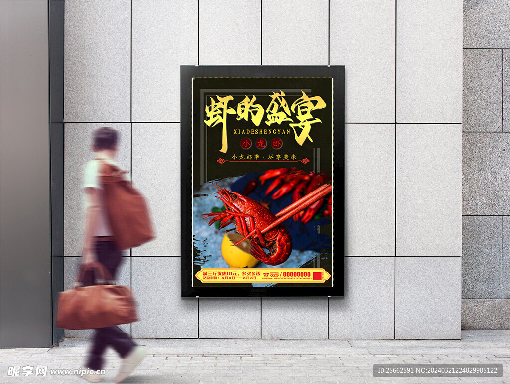 虾的盛宴海报灯箱展板图片