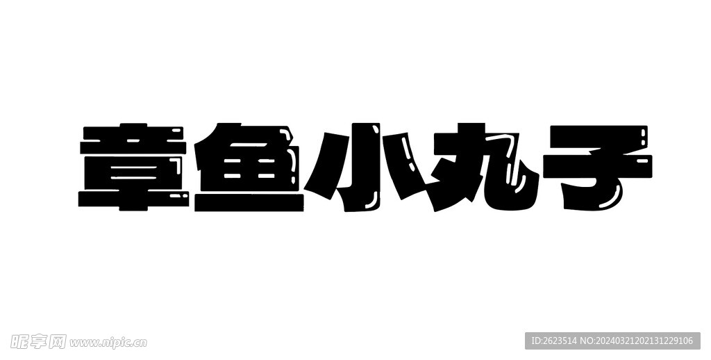 章鱼小丸子字体设计