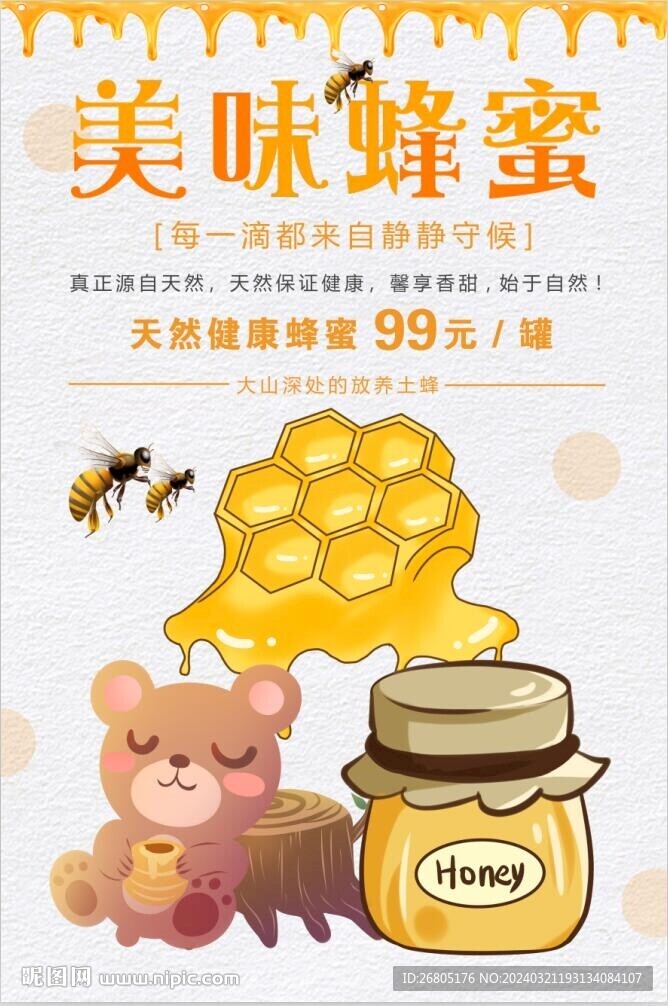 美味蜂蜜