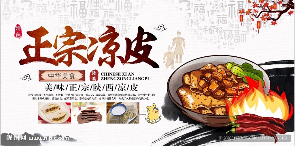 正宗凉皮