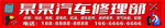 汽车修理门头