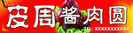 酱肉门头
