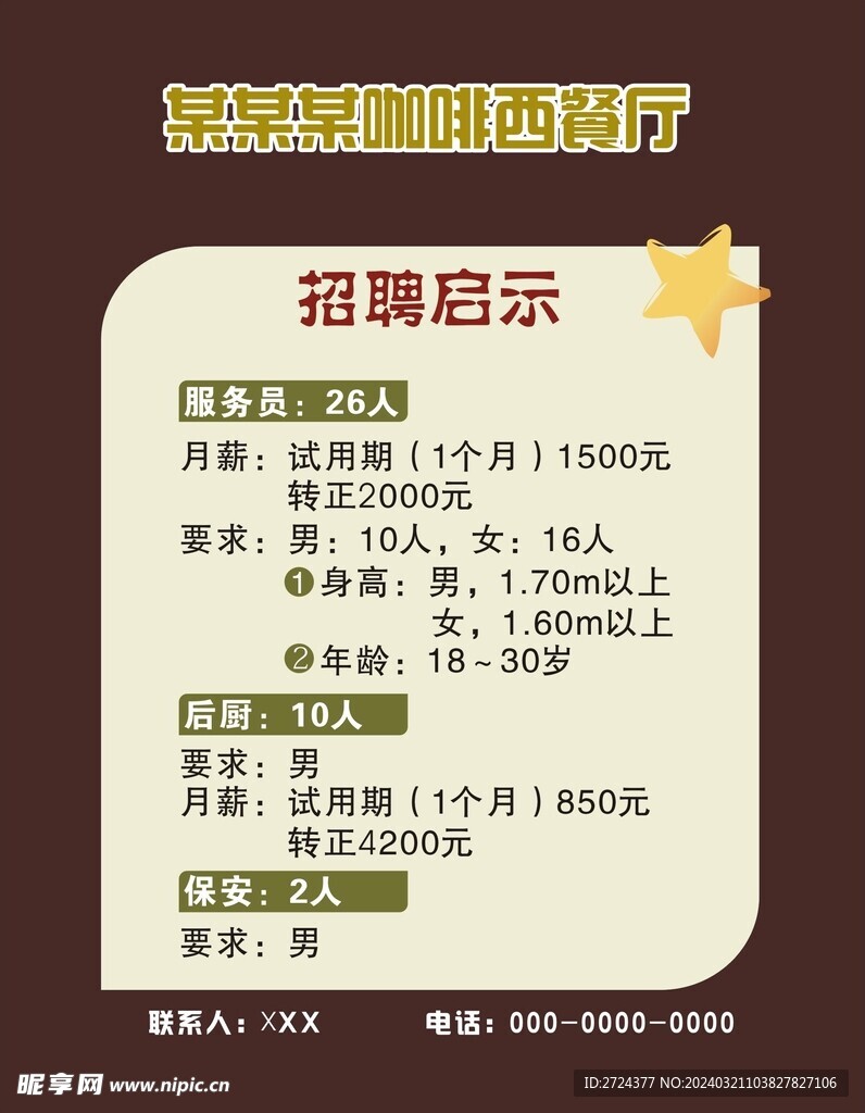 招聘海报