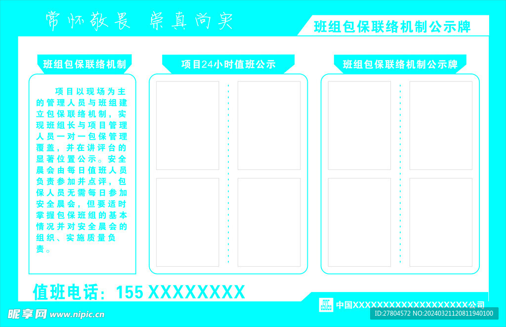 班组包保联络机制公示牌