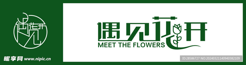 遇见花开