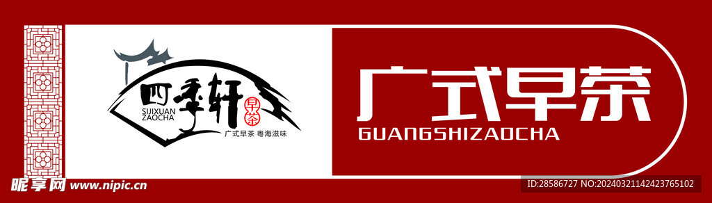 四季轩广式早茶