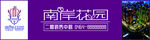 南岸花园