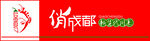 俏成都