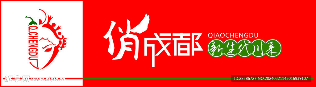 俏成都