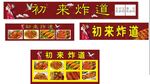 小吃炸串餐车广告