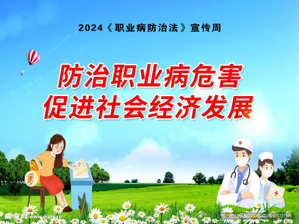 2024《职业病防治法》宣传周