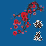 水彩梅花 