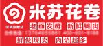 米苏花卷灯箱布