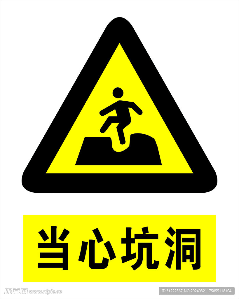 当心坑洞
