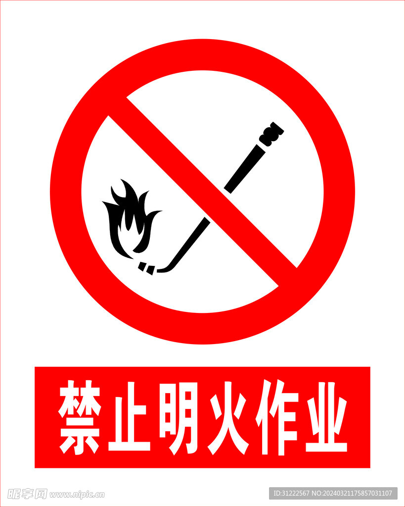 禁止明火作业