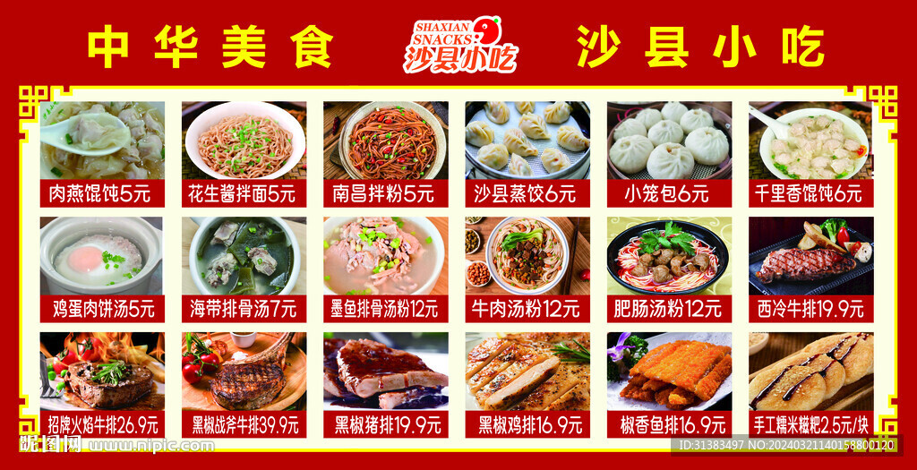 中华美食沙县小吃