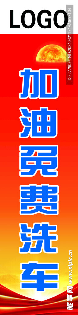 加油旗子