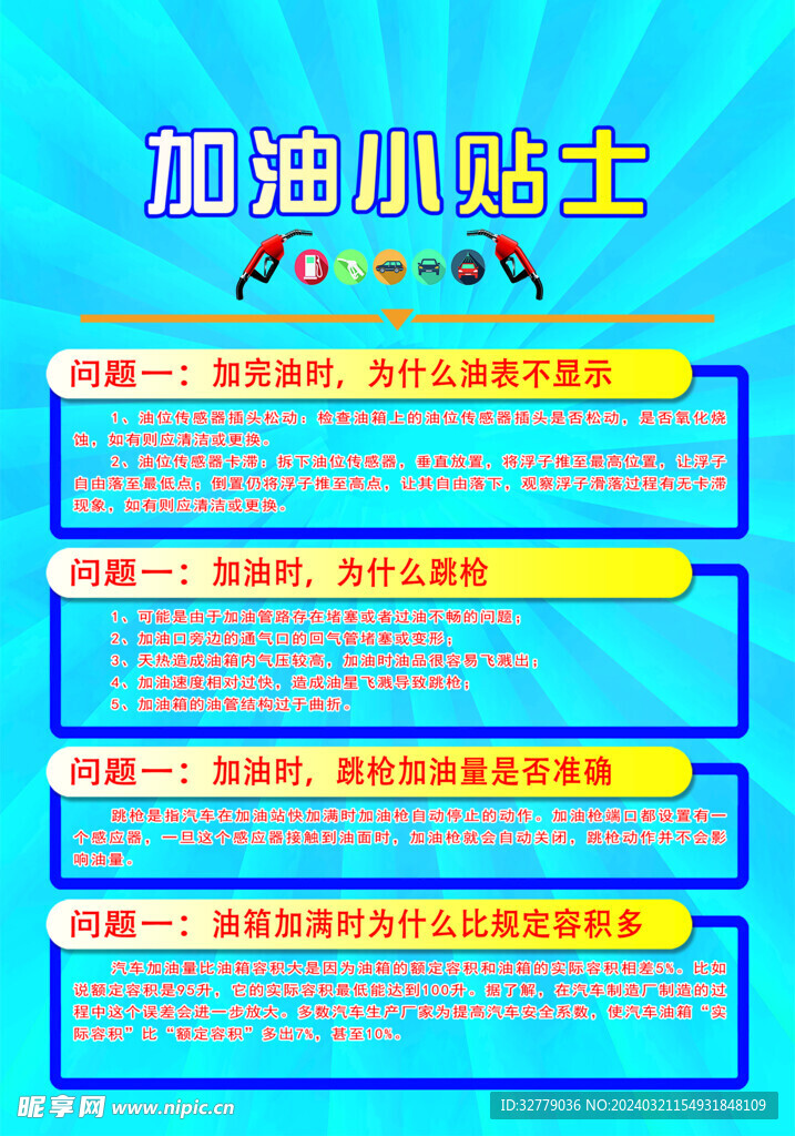 加油小贴士
